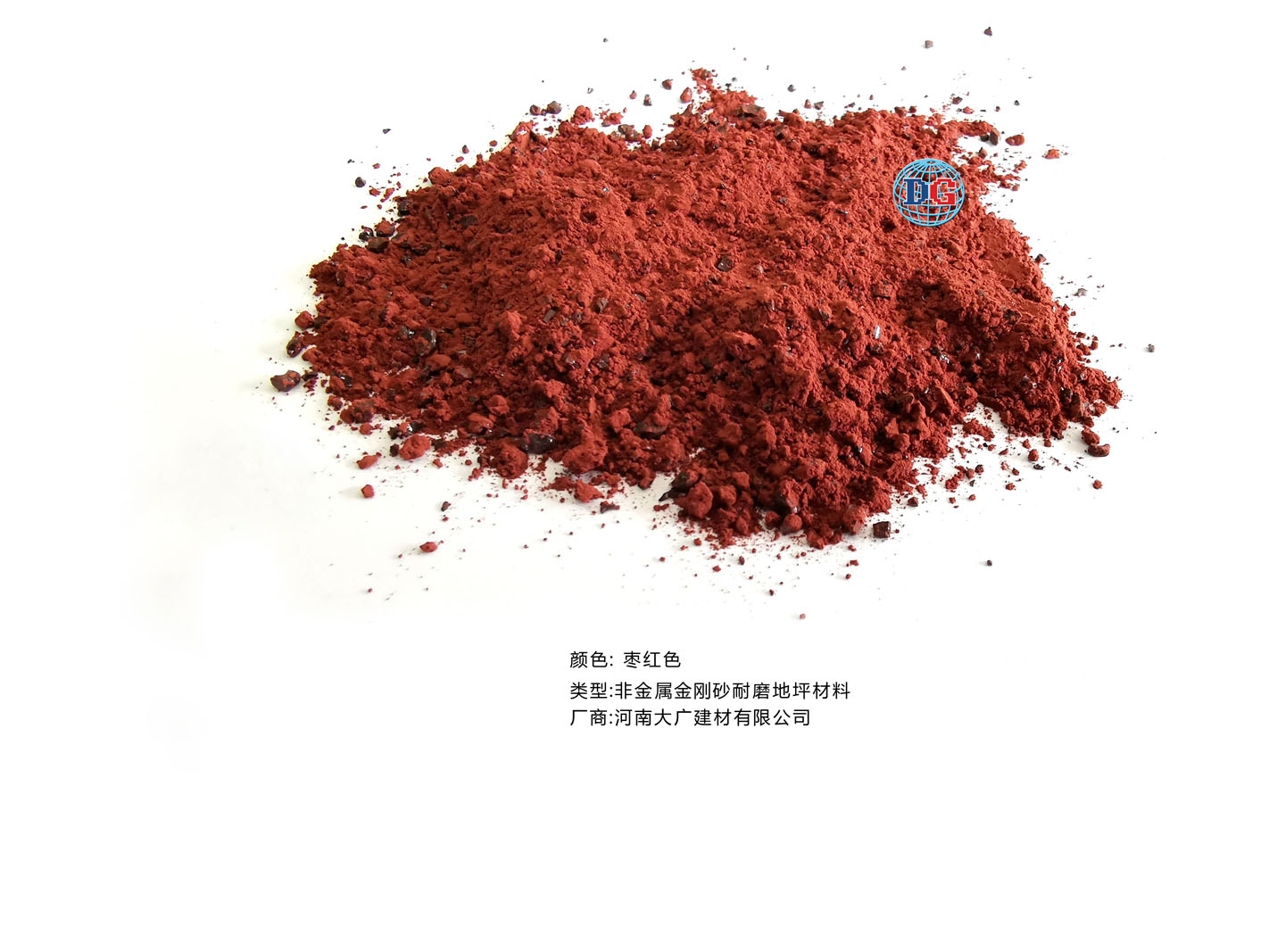 棗紅色金剛砂耐磨地坪材料；河南正規生產廠家：河南大廣建材有限公司